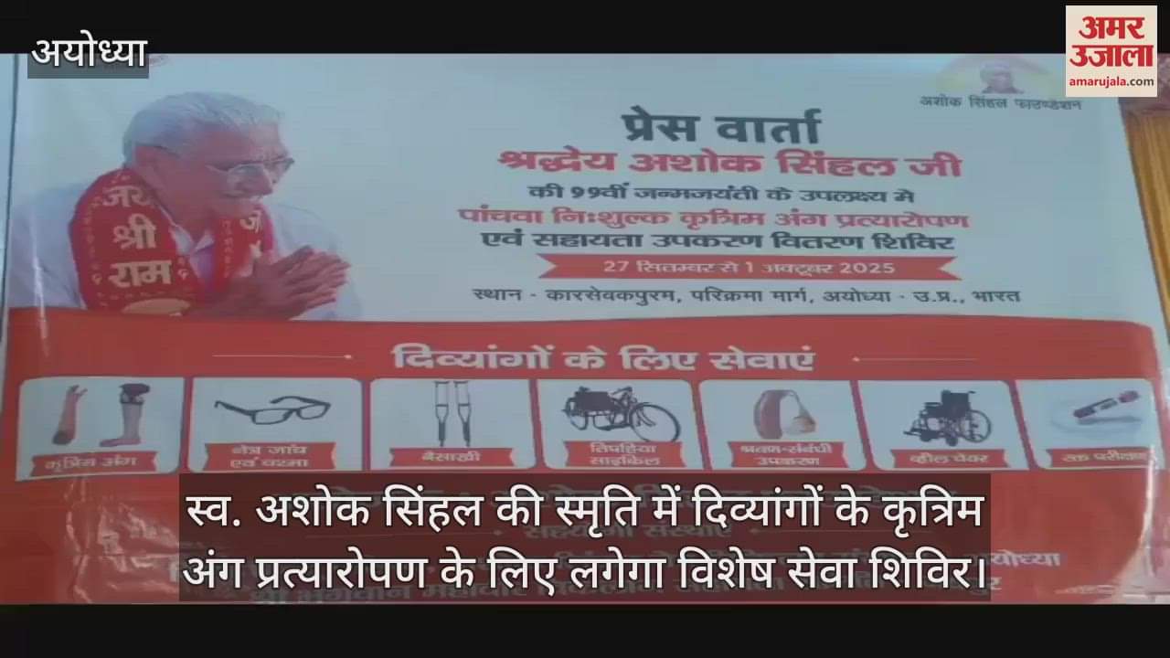 स्व. अशोक सिंहल की स्मृति में दिव्यांगों के कृत्रिम अंग प्रत्यारोपण के लिए लगेगा विशेष सेवा शिविर
