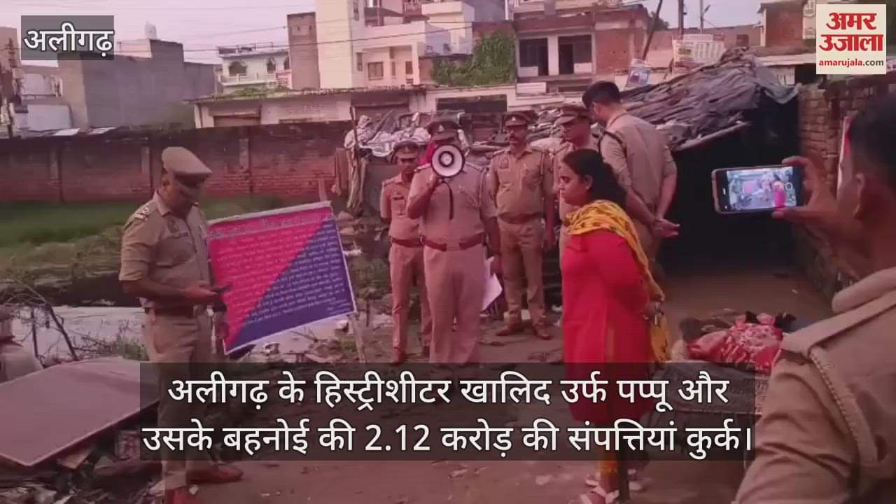 अलीगढ़ के हिस्ट्रीशीटर खालिद उर्फ पप्पू और उसके बहनोई की 2.12 करोड़ की संपत्तियां कुर्क