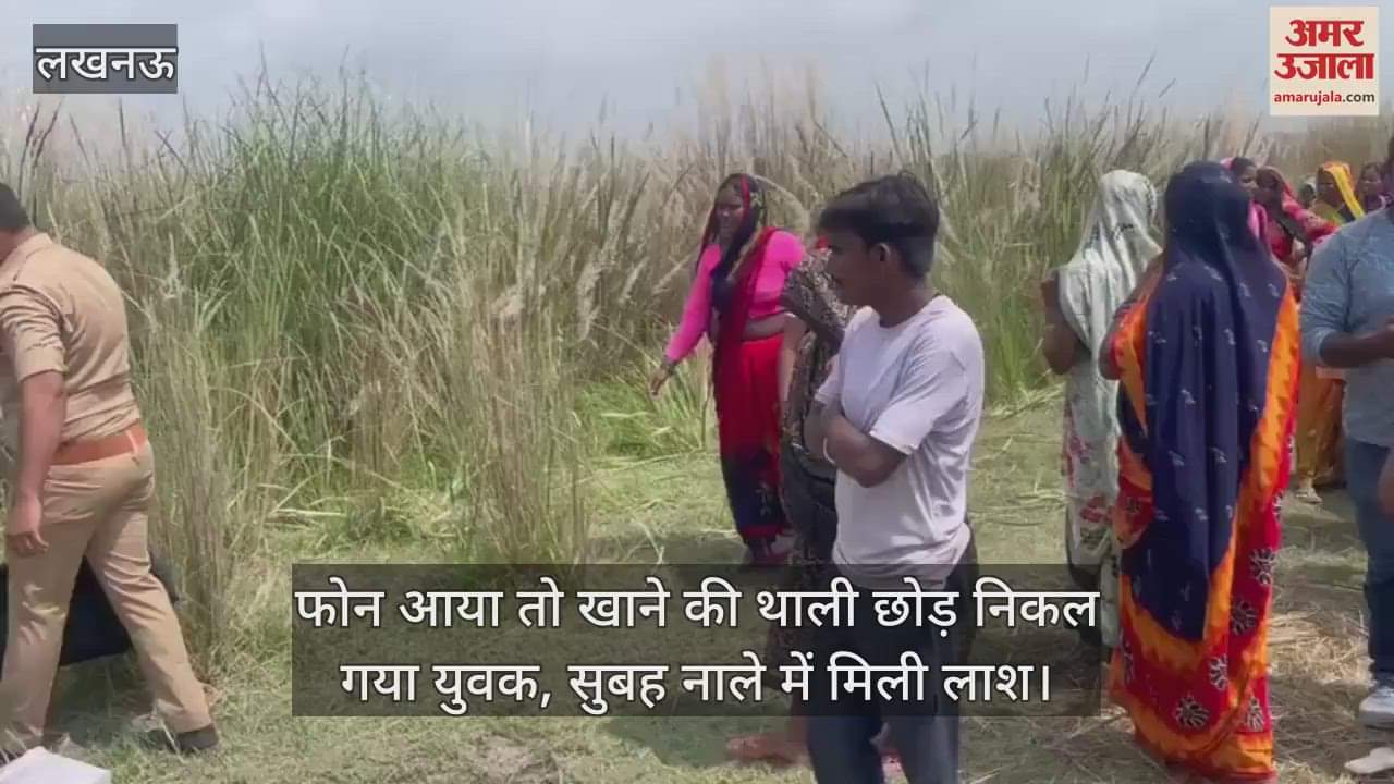 लखनऊ में फोन आया तो खाने की थाली छोड़ निकल गया युवक, सुबह नाले में मिली लाश