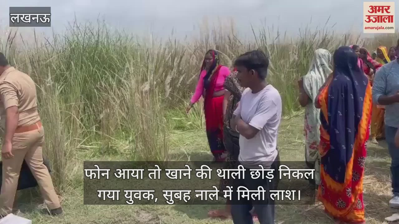 लखनऊ में फोन आया तो खाने की थाली छोड़ निकल गया युवक, सुबह नाले में मिली लाश