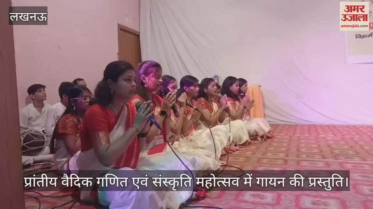 VIDEO : भारतीय शिक्षा समिति उत्तर प्रदेश द्वारा आयोजित प्रांतीय वैदिक गणित एवं संस्कृति महोत्सव में गायन की प्रस्तुति