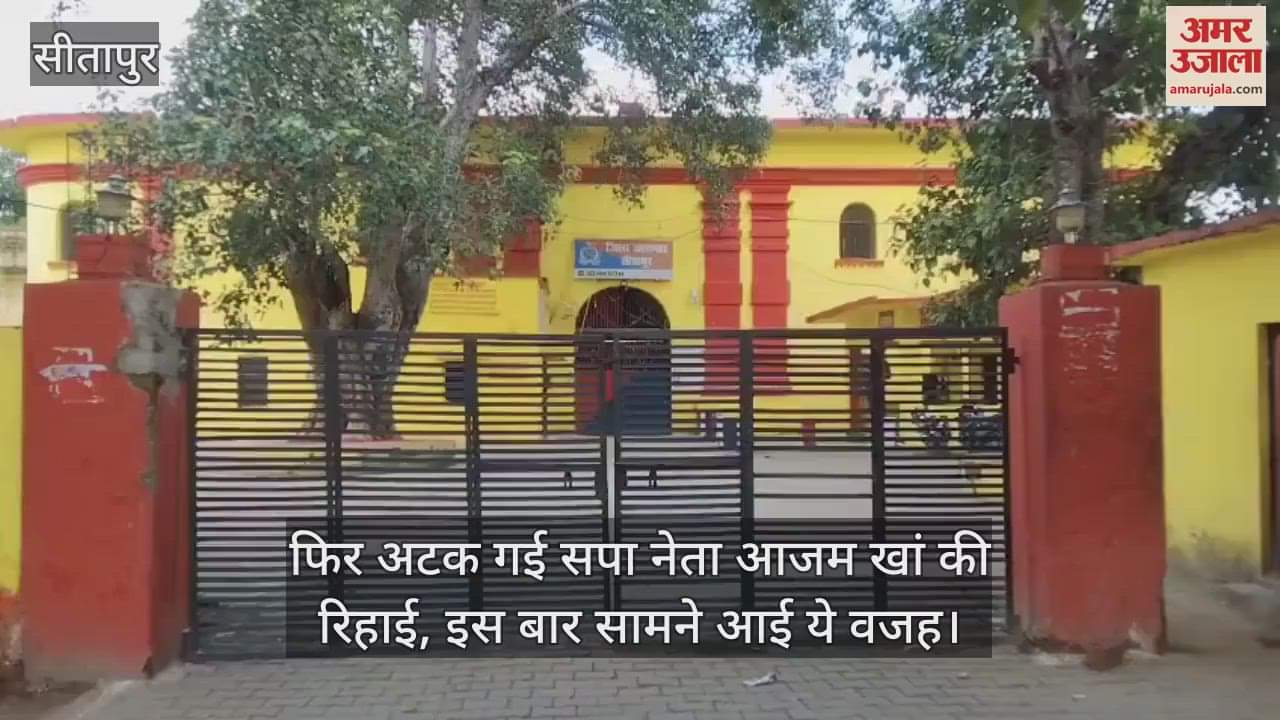 अटकलों पर लगा विराम... फिर अटक गई सपा नेता आजम खां की रिहाई, इस बार सामने आई ये वजह