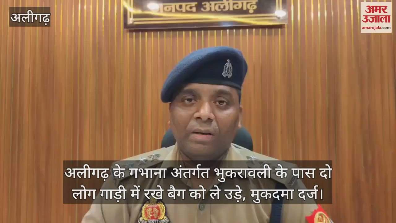 अलीगढ़ के गभाना अंतर्गत भुकरावली के पास दो लोग गाड़ी में रखे बैग को ले उड़े, मुकदमा दर्ज