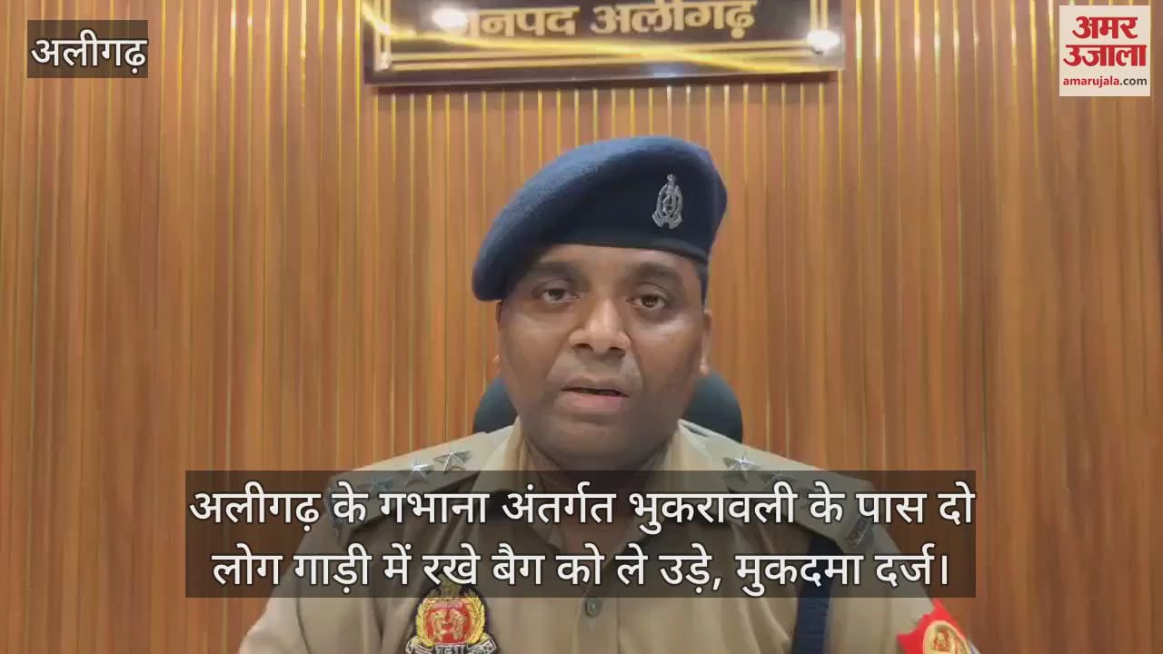 अलीगढ़ के गभाना अंतर्गत भुकरावली के पास दो लोग गाड़ी में रखे बैग को ले उड़े, मुकदमा दर्ज