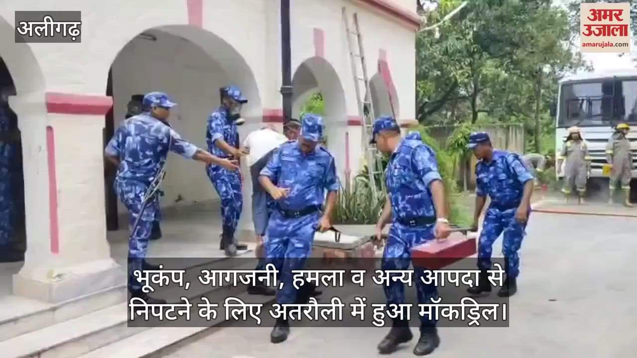 भूकंप, आगजनी, हमला व अन्य आपदा से निपटने के लिए अतरौली में हुआ मॉकड्रिल