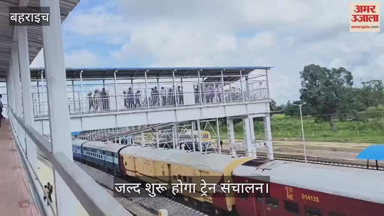 VIDEO: नेपालगंज रोड रेलवे स्टेशन पर जांच पूरी, जल्द शुरू होगा ट्रेन संचालन