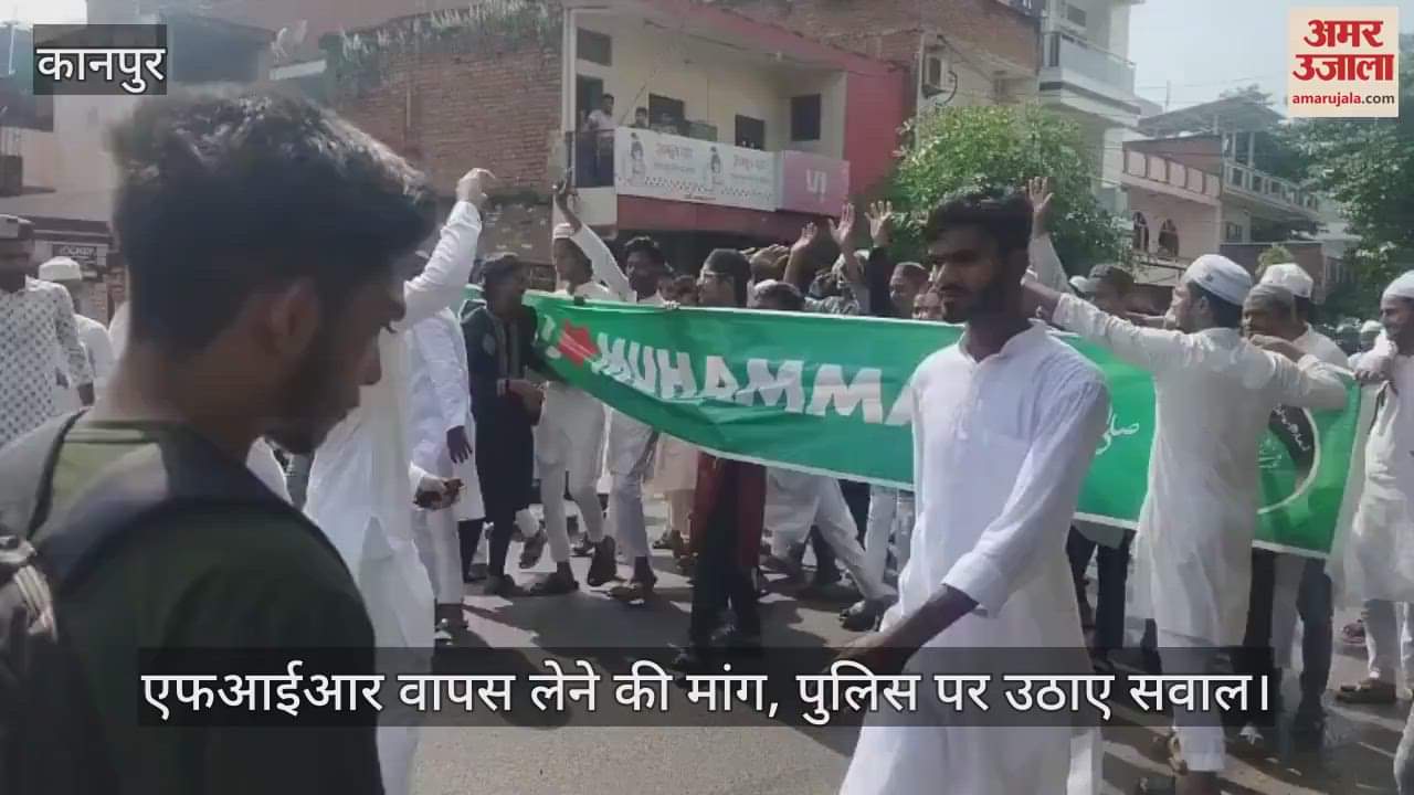 कानपुर में आई लव मोहम्मद को लेकर तनातनी, मुस्लिम समुदाय ने किया प्रदर्शन