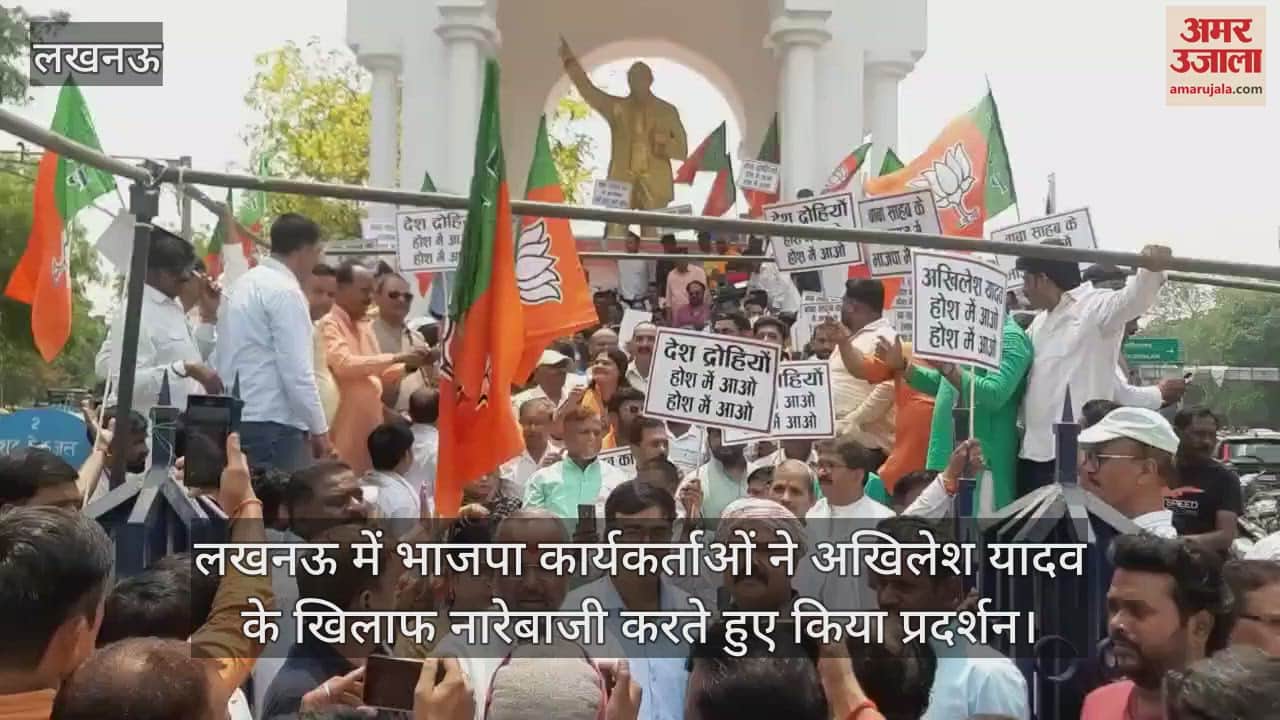 लखनऊ में भाजपा कार्यकर्ताओं ने अखिलेश यादव के खिलाफ नारेबाजी करते हुए किया प्रदर्शन