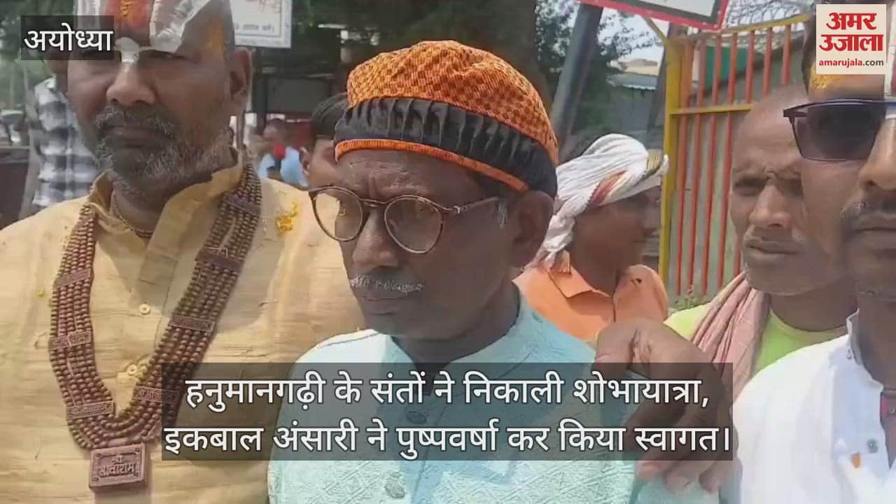 हनुमानगढ़ी के संतों ने निकाली शोभायात्रा, इकबाल अंसारी ने पुष्पवर्षा कर किया स्वागत