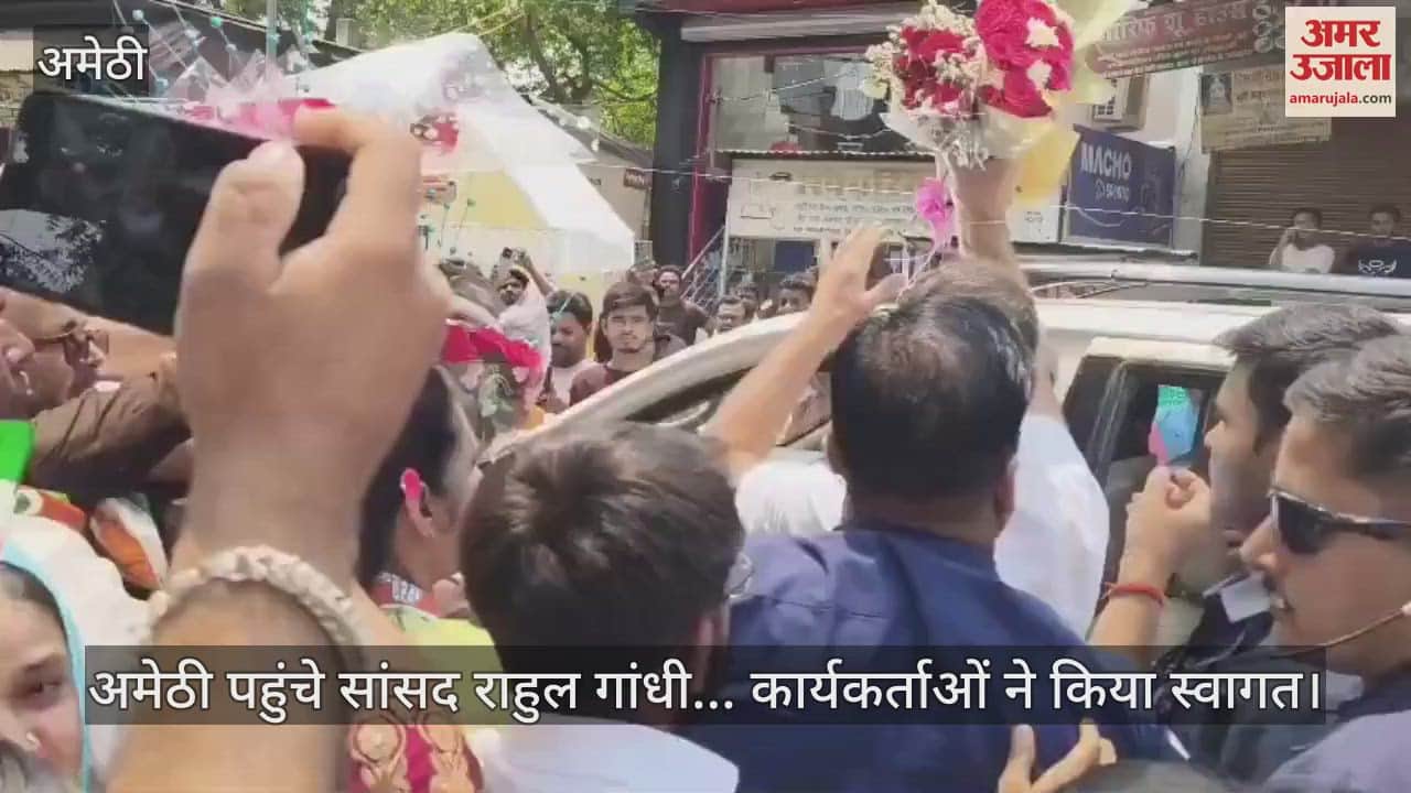 अमेठी पहुंचे सांसद राहुल गांधी... कार्यकर्ताओं ने किया स्वागत