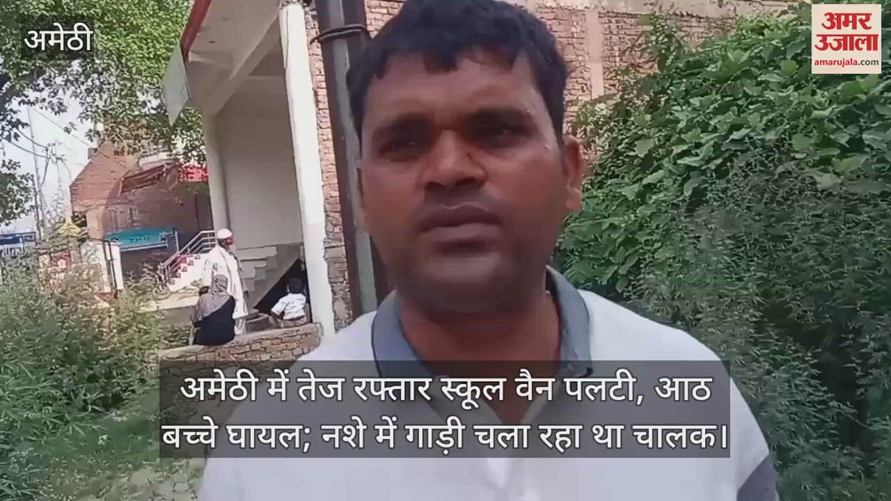 अमेठी में तेज रफ्तार स्कूल वैन पलटी, आठ बच्चे घायल; नशे में गाड़ी चला रहा था चालक