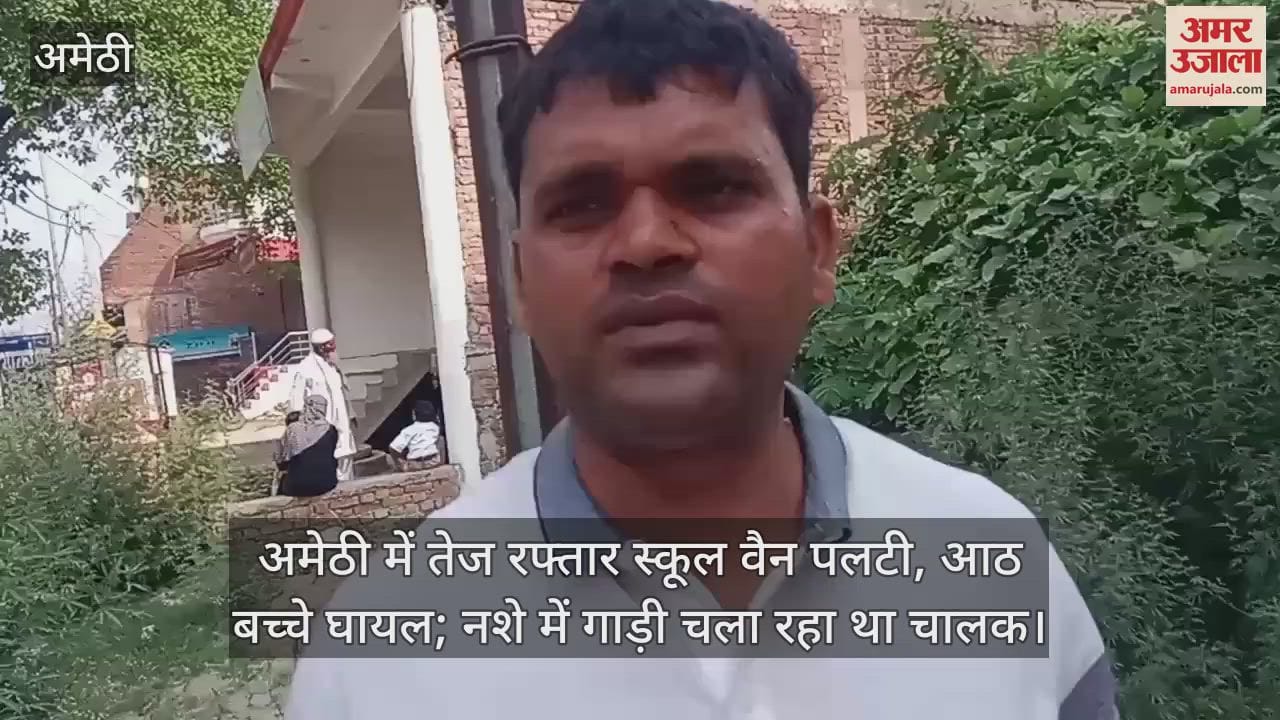 अमेठी में तेज रफ्तार स्कूल वैन पलटी, आठ बच्चे घायल; नशे में गाड़ी चला रहा था चालक