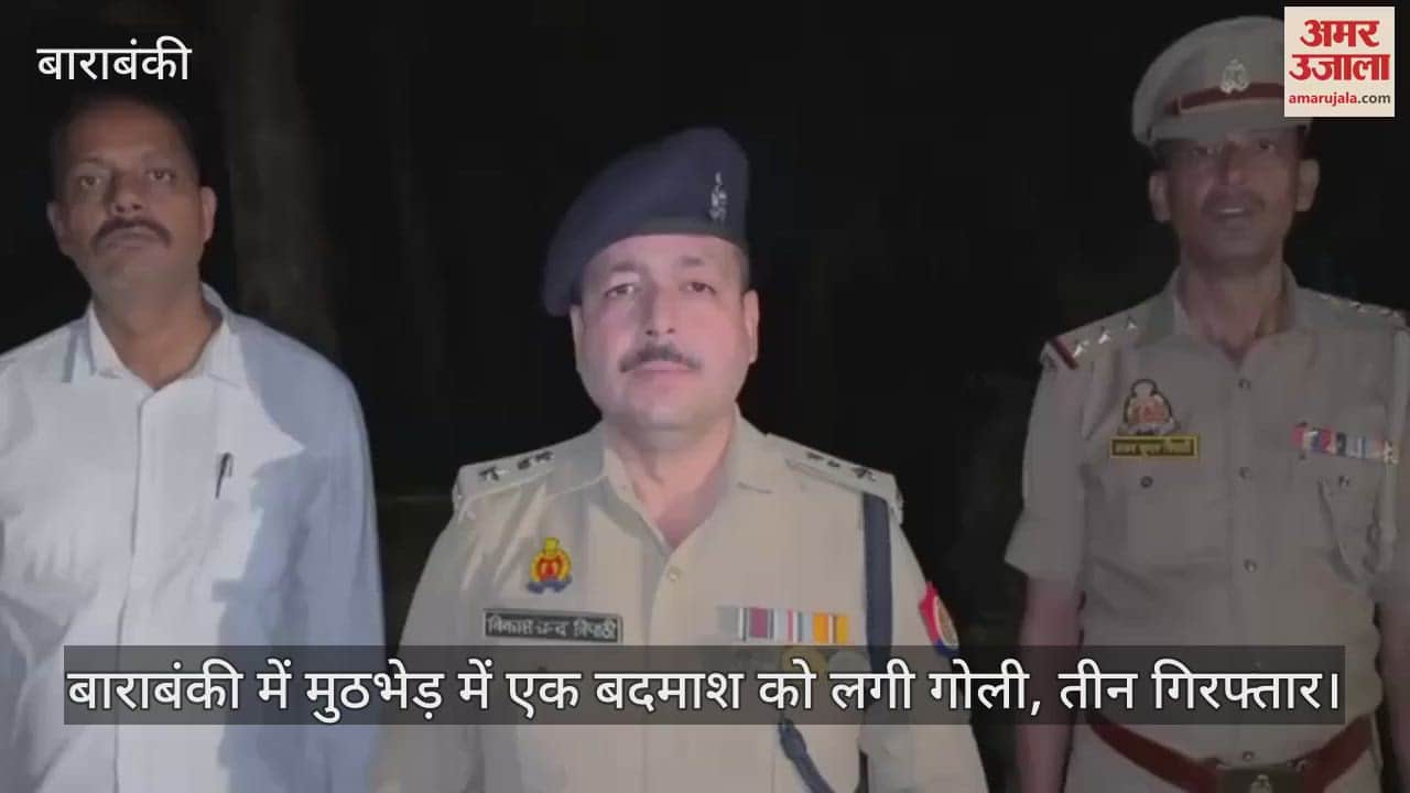 बाराबंकी में मुठभेड़ में एक बदमाश को लगी गोली, तीन गिरफ्तार