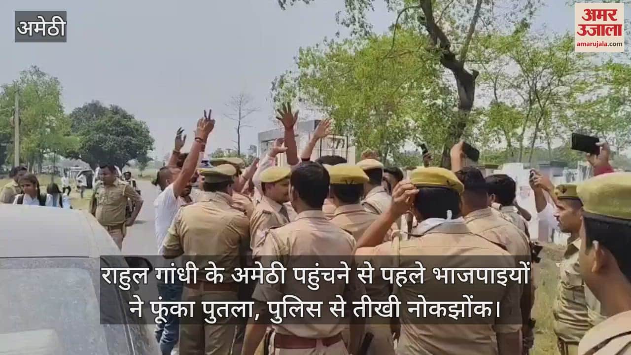राहुल गांधी के अमेठी पहुंचने से पहले भाजपाइयों ने फूंका पुतला, पुलिस से तीखी नोकझोंक
