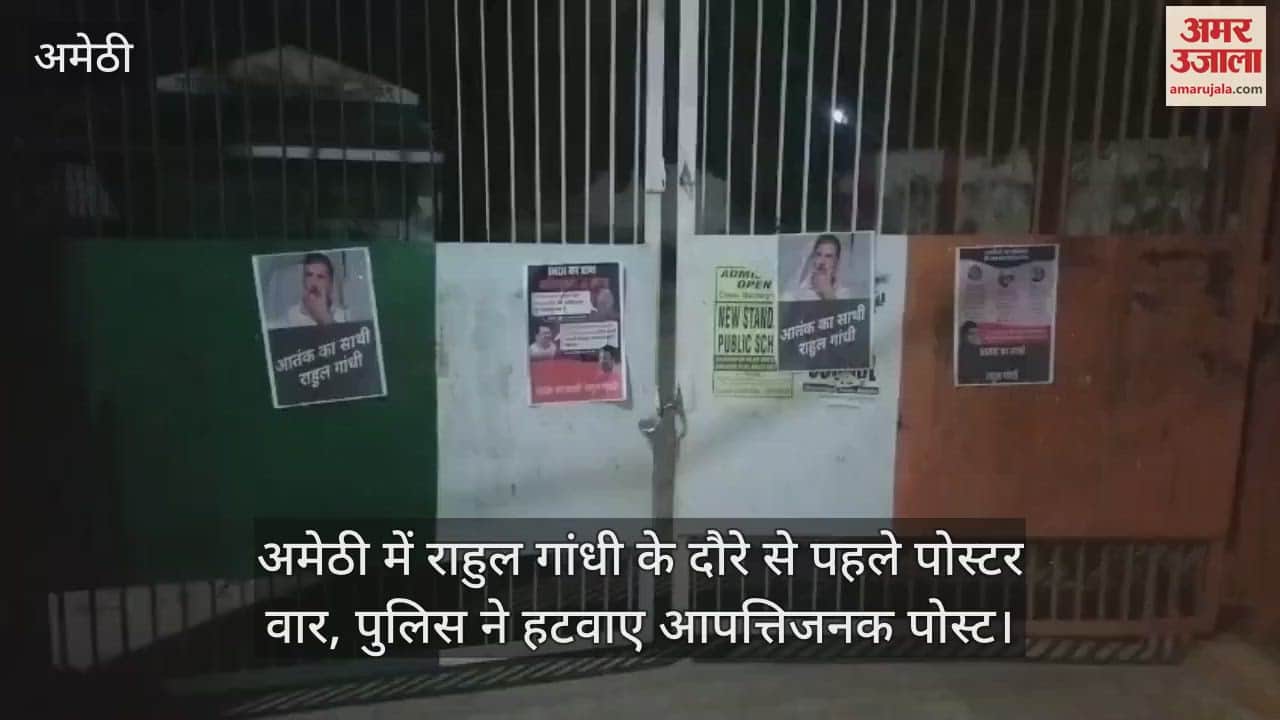 अमेठी में राहुल गांधी के दौरे से पहले पोस्टर वार, पुलिस ने हटवाए आपत्तिजनक पोस्ट