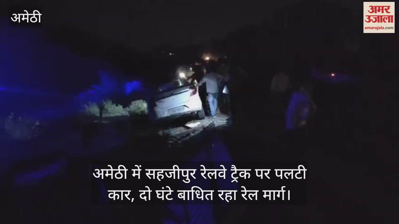 अमेठी में सहजीपुर रेलवे ट्रैक पर पलटी कार, दो घंटे बाधित रहा रेल मार्ग