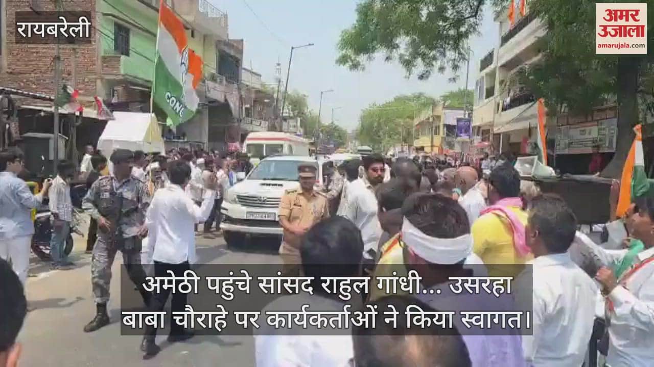 अमेठी पहुंचे सांसद राहुल गांधी... उसरहा बाबा चौराहे पर कार्यकर्ताओं ने किया स्वागत