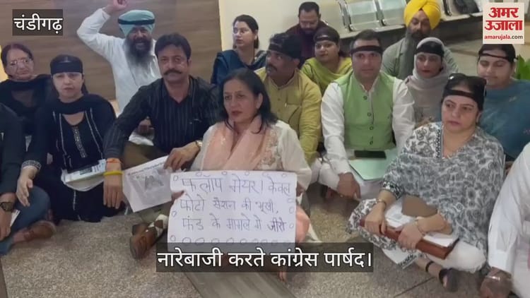 चंडीगढ़ नगर निगम में कांग्रेस पार्षदों का प्रदर्शन, नारेबाजी की