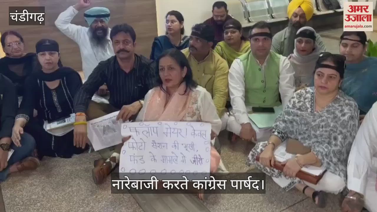 चंडीगढ़ नगर निगम में कांग्रेस पार्षदों का प्रदर्शन, नारेबाजी की