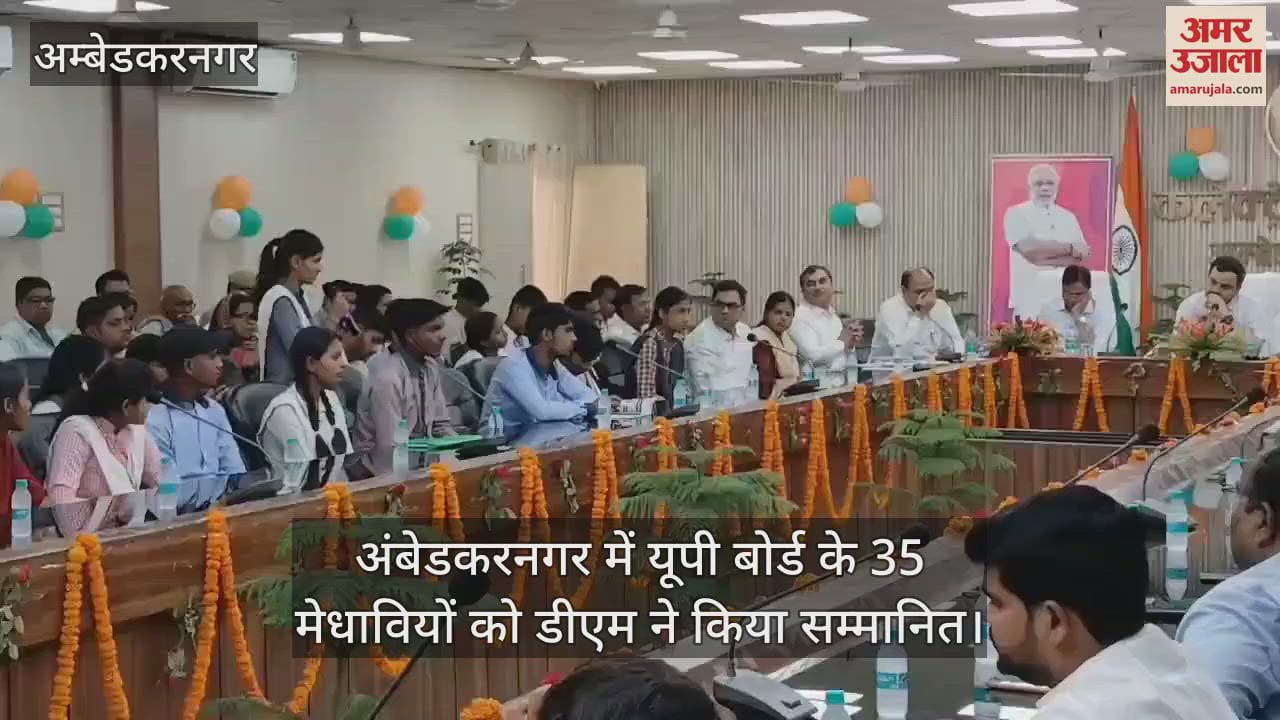 अंबेडकरनगर में यूपी बोर्ड के 35 मेधावियों को डीएम ने किया सम्मानित