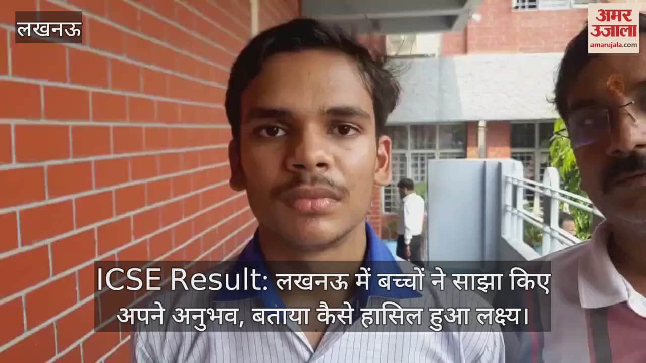 ICSE Result: लखनऊ में बच्चों ने साझा किए अपने अनुभव, बताया कैसे हासिल हुआ लक्ष्य