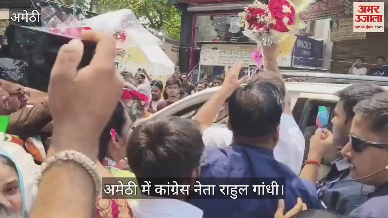 VIDEO: अमेठी में राहुल गांधी का भव्य स्वागत, जगह-जगह मौजूद रहे कांग्रेसी कार्यकर्ता