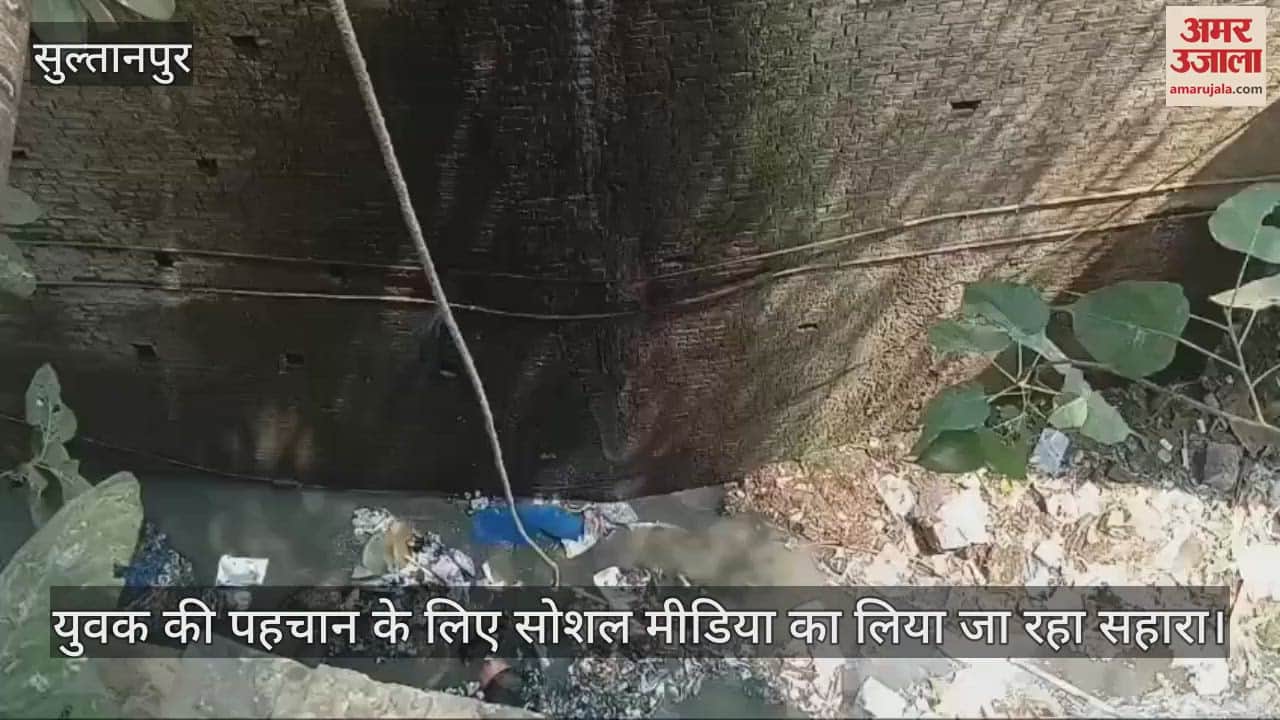 Sultanpur: नाले से मिला अज्ञात युवक का शव, 50 फीट गहरे नाले से फायर ब्रिगेड और पुलिस ने रस्सी से निकाला शव