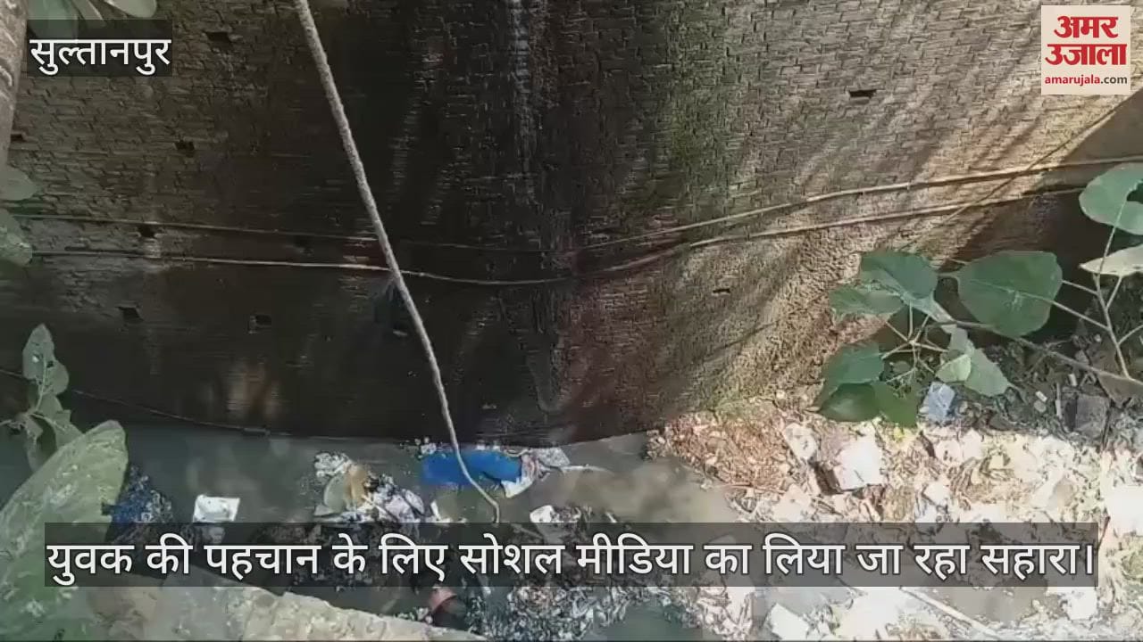 Sultanpur: नाले से मिला अज्ञात युवक का शव, 50 फीट गहरे नाले से फायर ब्रिगेड और पुलिस ने रस्सी से निकाला शव