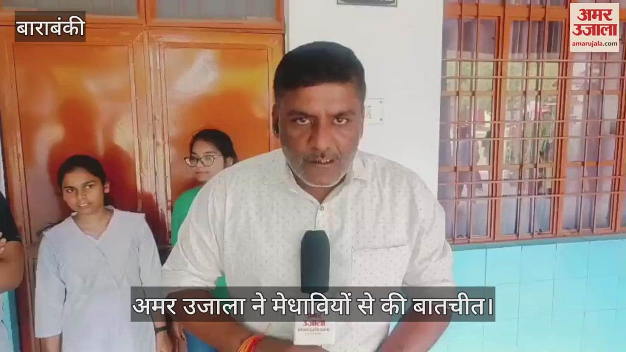 Barabanki: आईएससी और आईसीएसई परीक्षा का परिणाम घोषित, अमर उजाला ने मेधावियों से की बातचीत