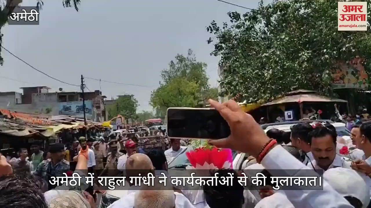 Amethi: अमेठी में राहुल गांधी, कार्यकर्ताओं से की मुलाकात, बोले- अब उनमें काफी परिवर्तन हैं