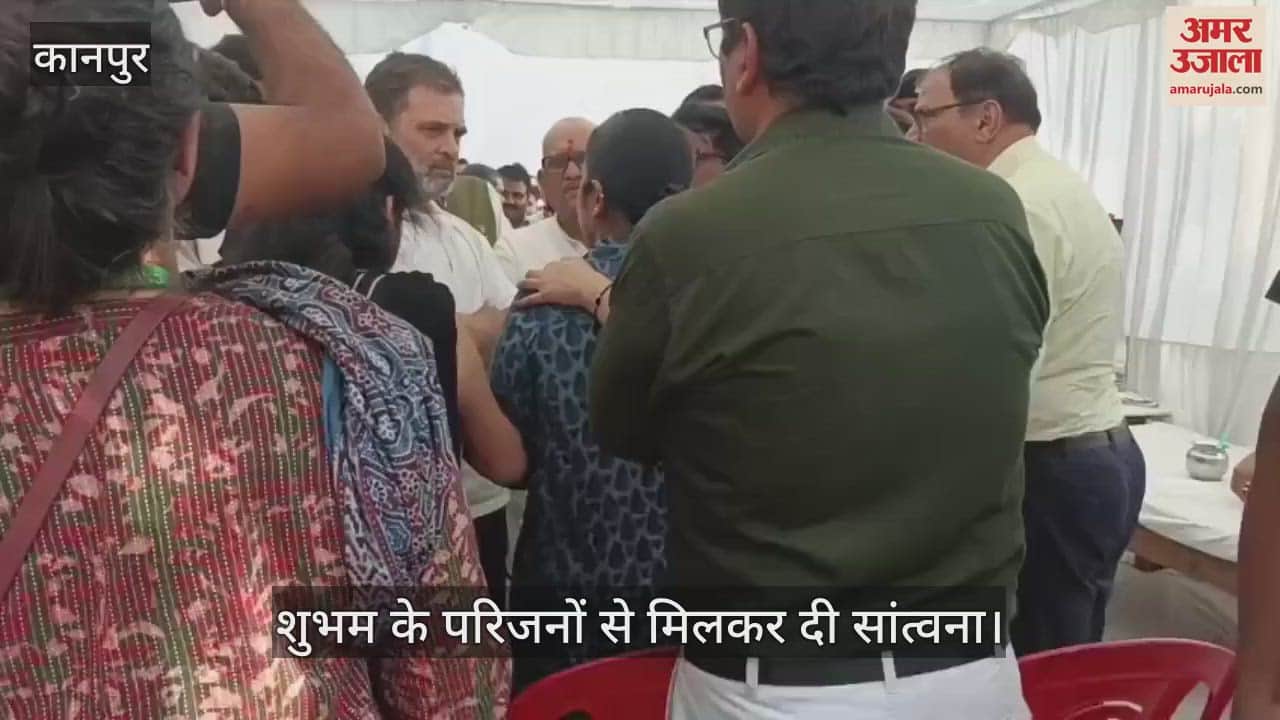 Kanpur: राहुल गांधी ने शुभम के परिजनों से की मुलाकात, प्रियंका वाड्रा से फोन पर करवाई बात