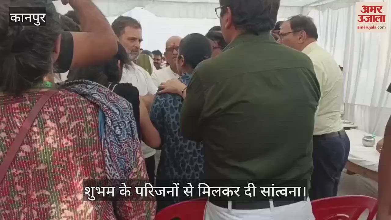Kanpur: राहुल गांधी ने शुभम के परिजनों से की मुलाकात, प्रियंका वाड्रा से फोन पर करवाई बात