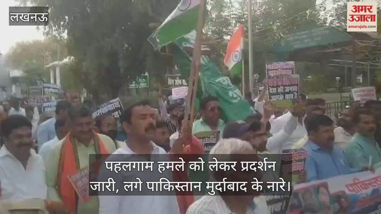 Lucknow: पहलगाम हमले को लेकर प्रदर्शन जारी, लगे पाकिस्तान मुर्दाबाद के नारे