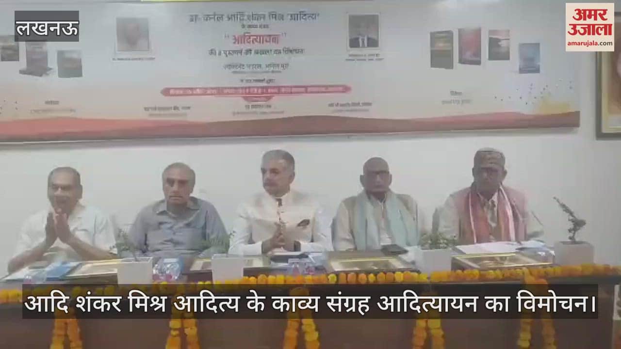 Lucknow: आदि शंकर मिश्र आदित्य के काव्य संग्रह आदित्यायन का विमोचन
