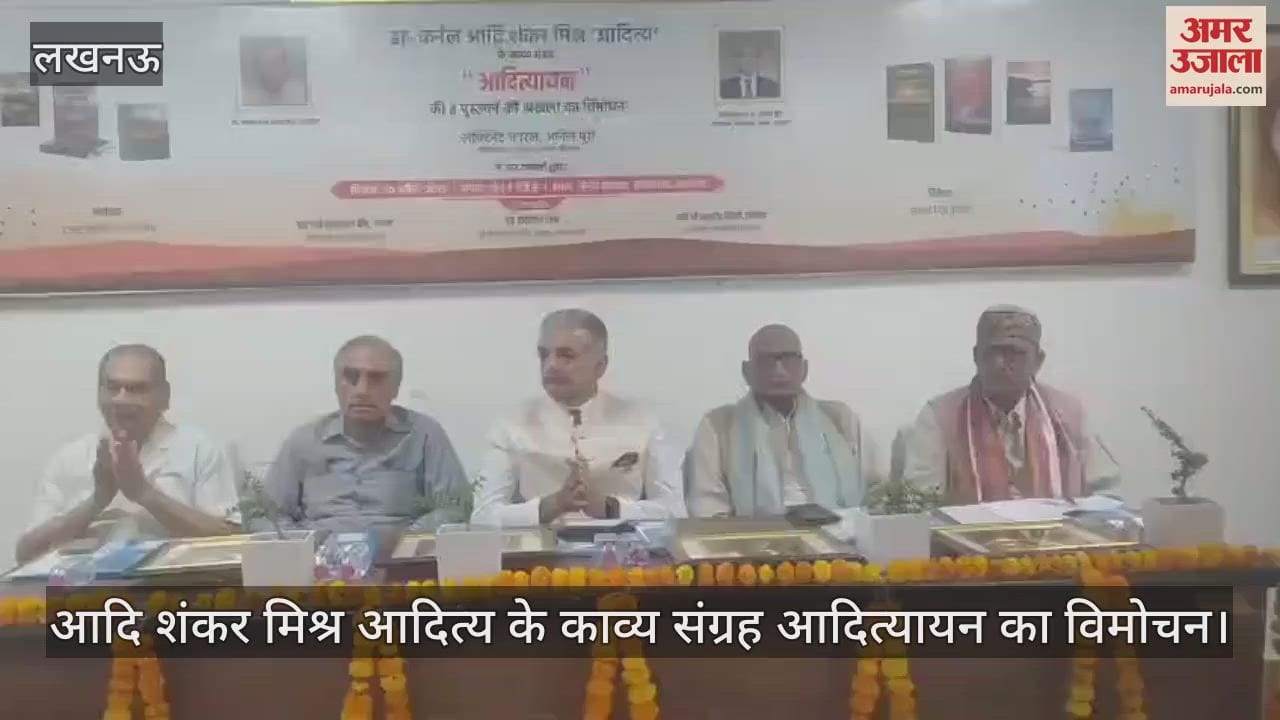 Lucknow: आदि शंकर मिश्र आदित्य के काव्य संग्रह आदित्यायन का विमोचन