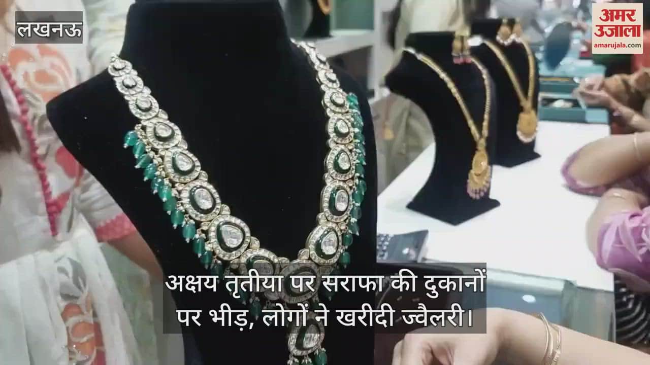 Lucknow: अक्षय तृतीया पर सराफा की दुकानों पर भीड़, लोगों ने खरीदी ज्वैलरी