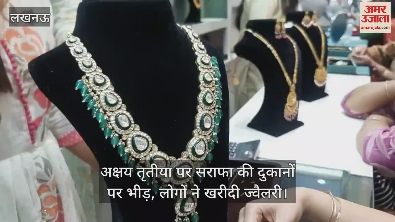 Lucknow: अक्षय तृतीया पर सराफा की दुकानों पर भीड़, लोगों ने खरीदी ज्वैलरी