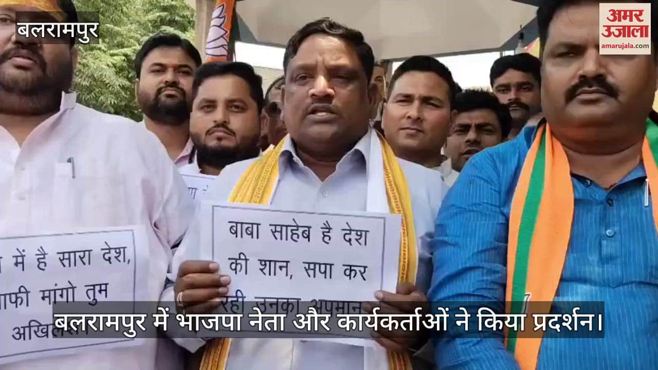 Balrampur: बाबा साहेब के अपमान को लेकर भाजपा ने किया प्रदर्शन