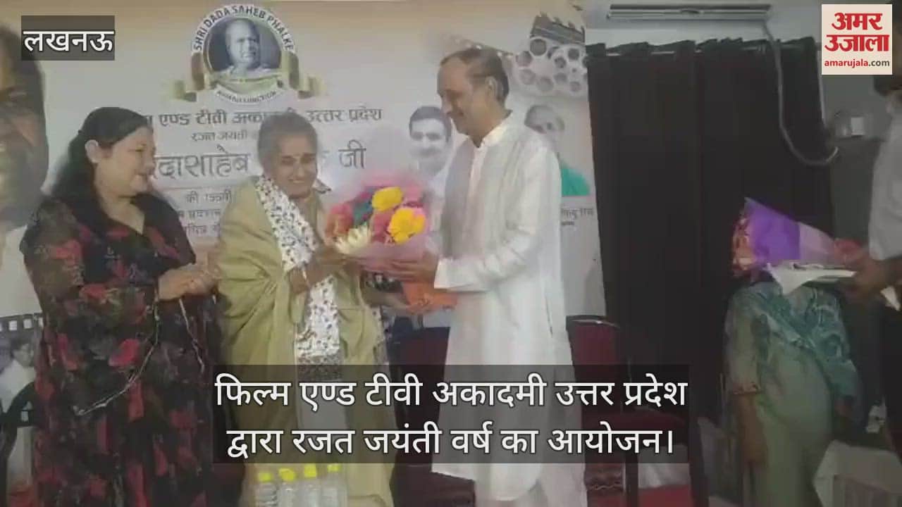Lucknow: फिल्म एण्ड टीवी अकादमी उत्तर प्रदेश द्वारा रजत जयंती वर्ष का आयोजन