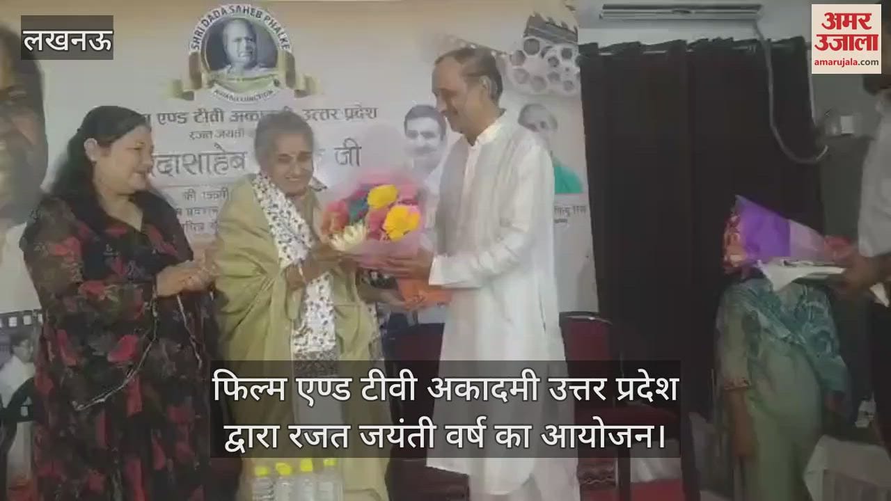 Lucknow: फिल्म एण्ड टीवी अकादमी उत्तर प्रदेश द्वारा रजत जयंती वर्ष का आयोजन