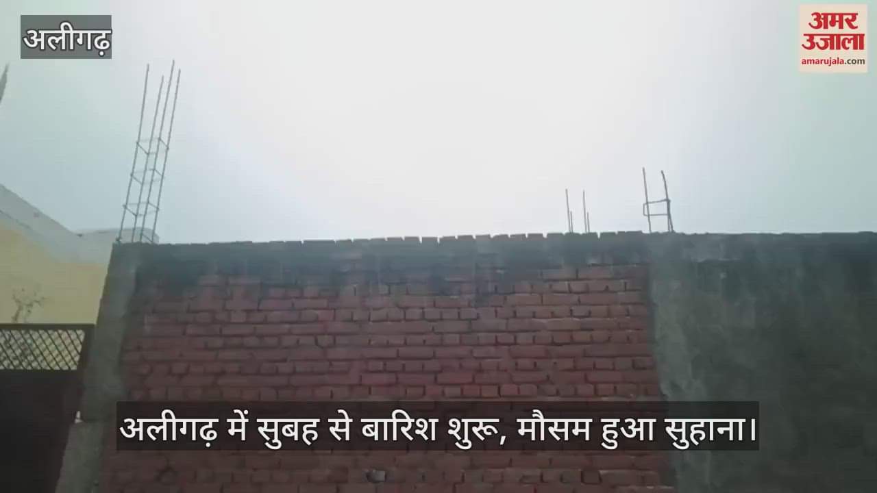 अलीगढ़ में सुबह से बारिश शुरू, मौसम हुआ सुहाना