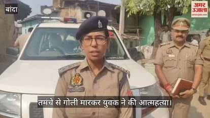 बांदा में युवक ने तमंचे से गोली मारकर की खुदकुशी, पुलिस बोली- जांच में घरेलू विवाद आया है सामने