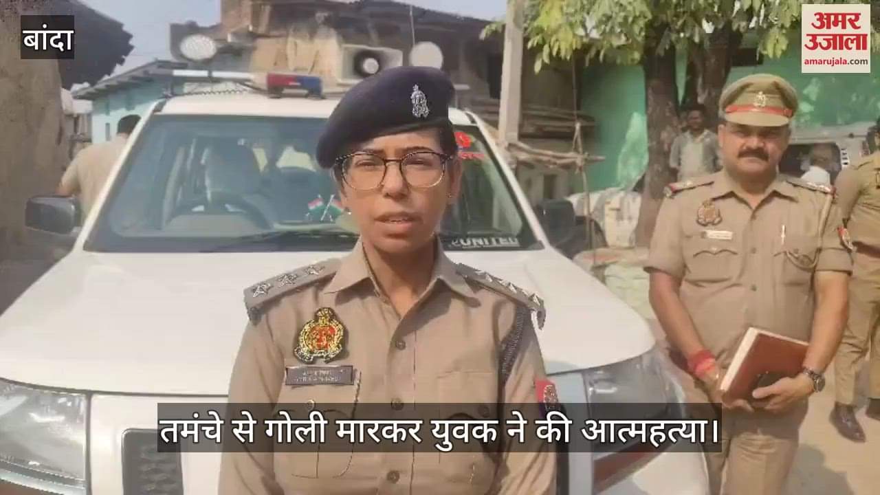 बांदा में युवक ने तमंचे से गोली मारकर की खुदकुशी, पुलिस बोली- जांच में घरेलू विवाद आया है सामने