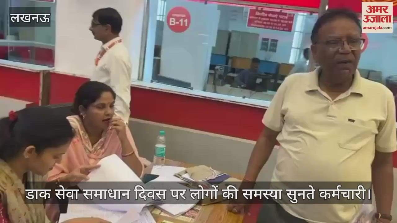 Lucknow: डाक घर में डाक सेवा समाधान दिवस पर कर्मचारियों ने लोगों की समस्याएं सुनी
