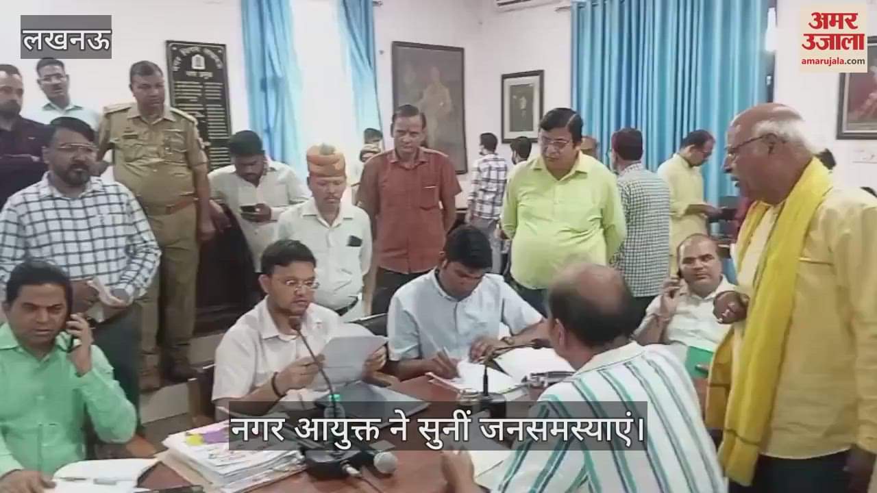 Lucknow: नगर निगम में संपूर्ण समाधान दिवस का आयोजन, नगर आयुक्त ने सुनीं जनसमस्याएं