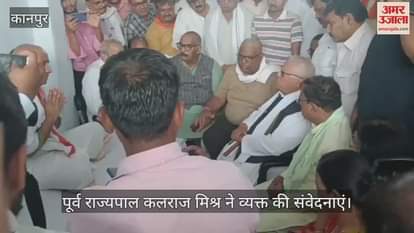 कानपुर पहुंचे पूर्व राज्यपाल कलराज मिश्र, शुभम के परिजनों से की मुलाकात, संवेदना व्यक्त की