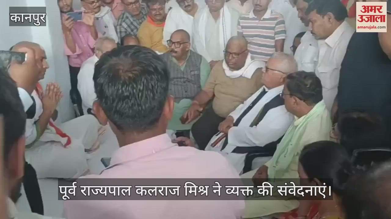 कानपुर पहुंचे पूर्व राज्यपाल कलराज मिश्र, शुभम के परिजनों से की मुलाकात, संवेदना व्यक्त की
