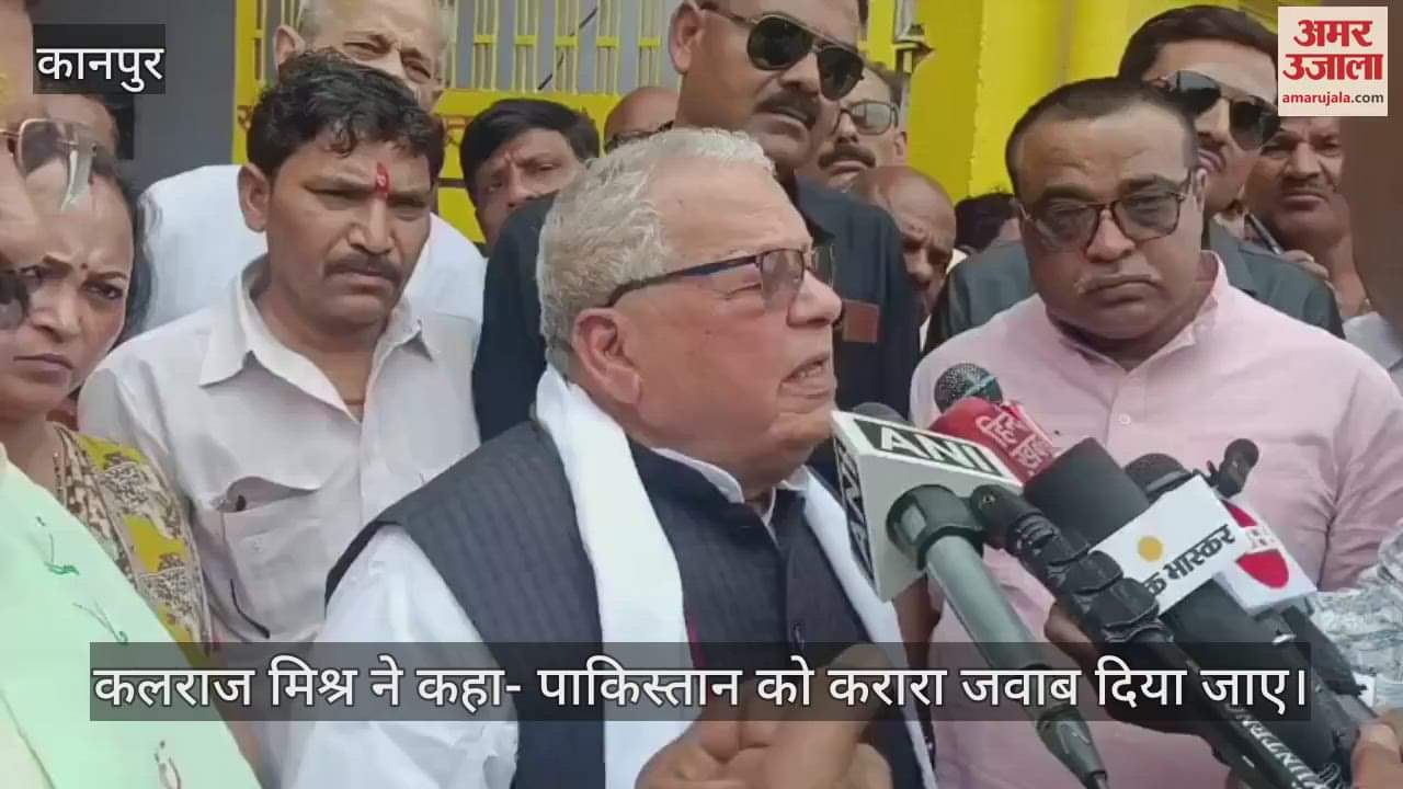 पूर्व राज्यपाल कलराज मिश्र बोले- पहलगाम हमला आतंकियों की बड़ी गलती, एकजुट हो गया है देश