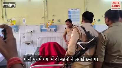 Two sisters jumped into Ganges in Ghazipur one dien and one injured