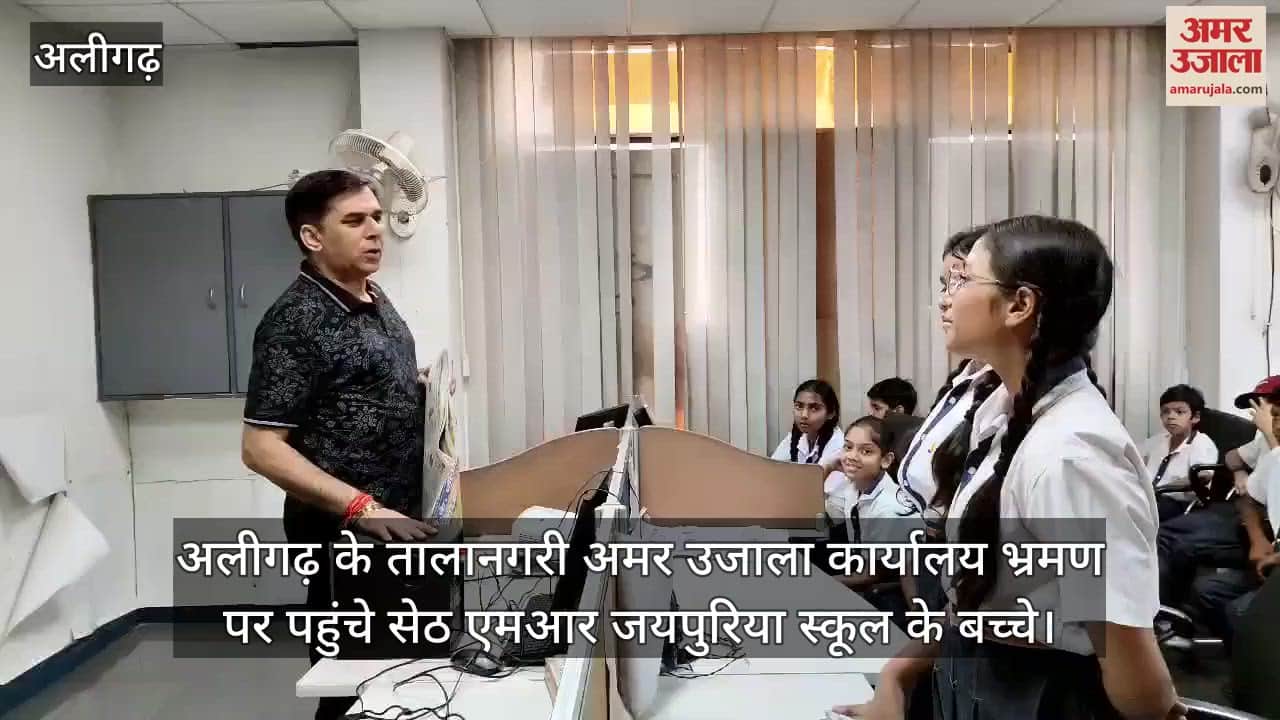 अलीगढ़ के तालानगरी अमर उजाला कार्यालय भ्रमण पर पहुंचे सेठ एमआर जयपुरिया स्कूल के बच्चे